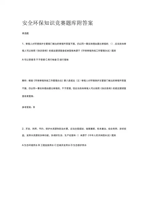 安全环保知识竞赛题库附答案2023