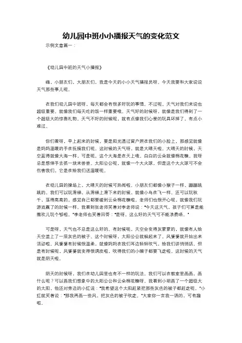 幼儿园中班小小播报天气的变化范文