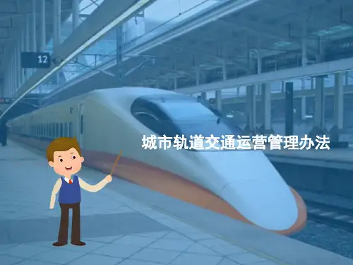 城市轨道交通安全法律法规与运行规章 城市轨道交通运营管理办法