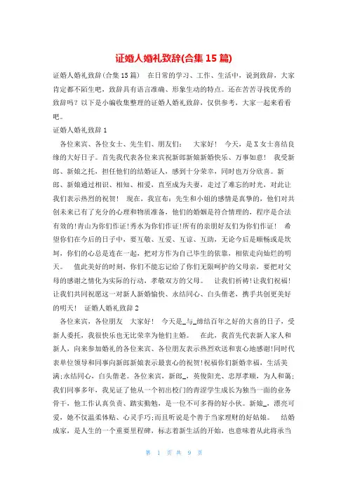 证婚人婚礼致辞(合集15篇)
