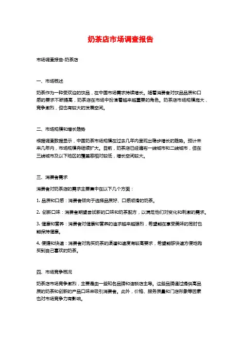 奶茶店市场调查报告