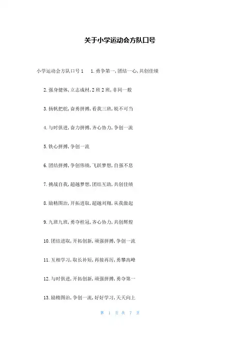 关于小学运动会方队口号