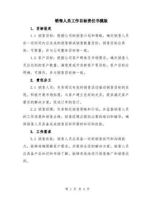 销售人员工作目标责任书模版
