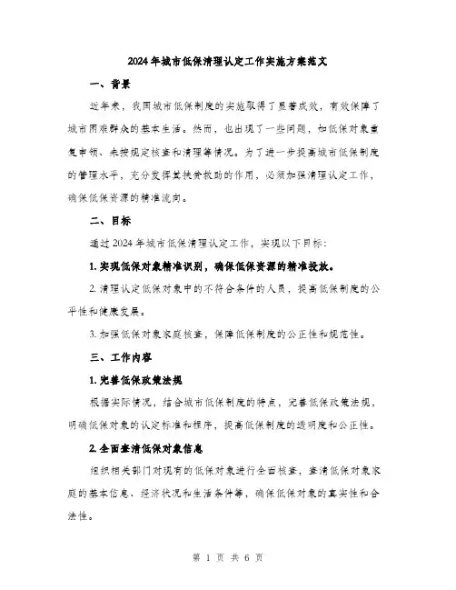 2024年城市低保清理认定工作实施方案范文(二篇)