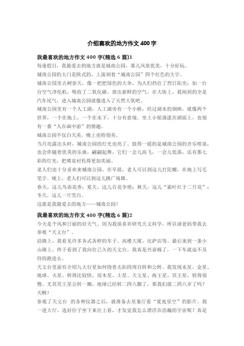 介绍喜欢的地方作文400字