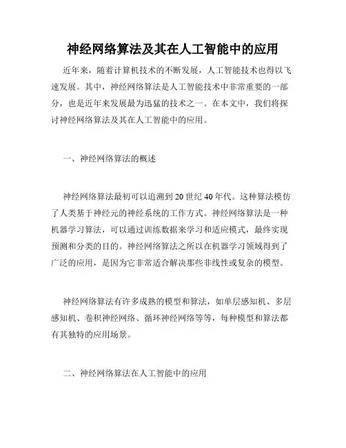 神经网络算法及其在人工智能中的应用