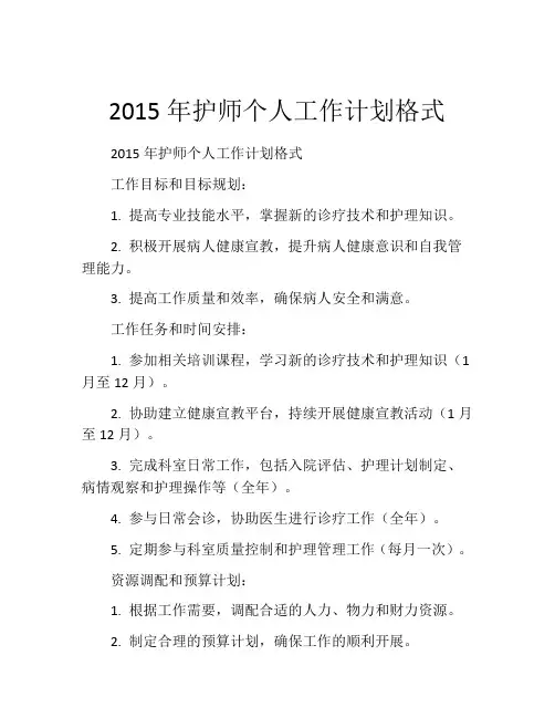 2015年护师个人工作计划格式