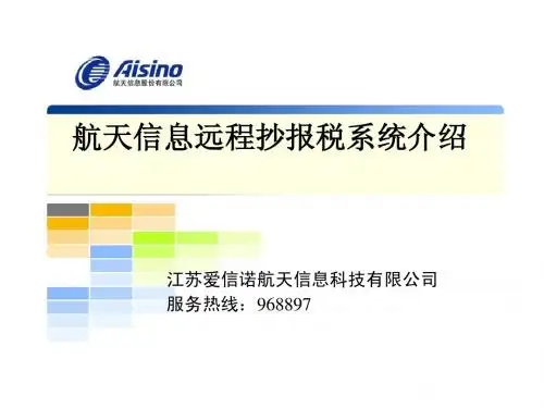 航天信息远程抄报税系统使用介绍