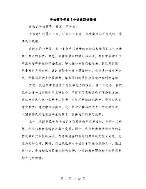 学校领导考核5分钟述职讲话稿（5篇）