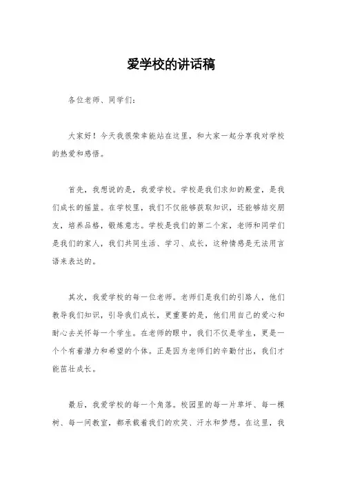 爱学校的讲话稿