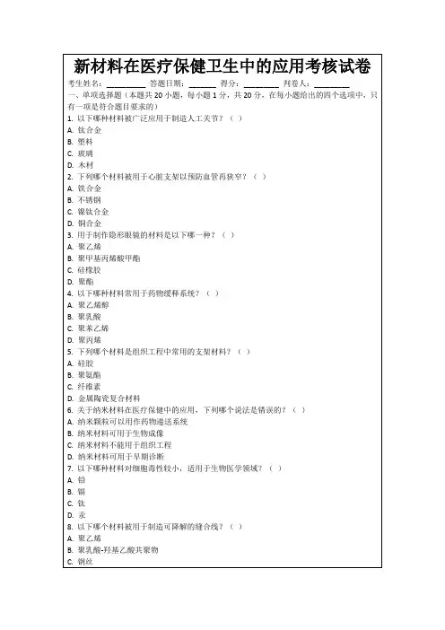 新材料在医疗保健卫生中的应用考核试卷
