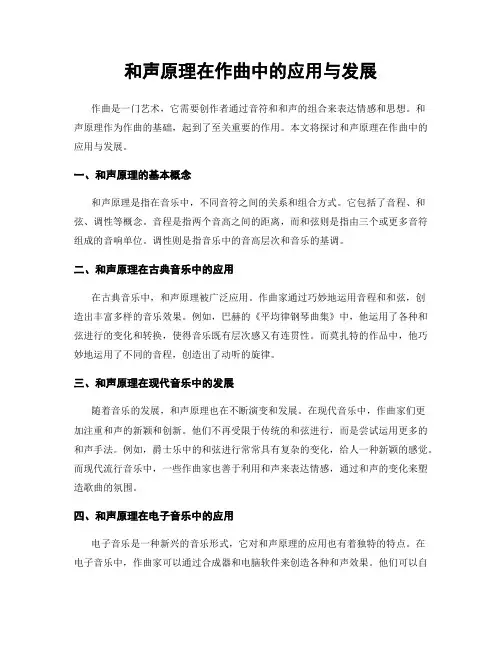 和声原理在作曲中的应用与发展
