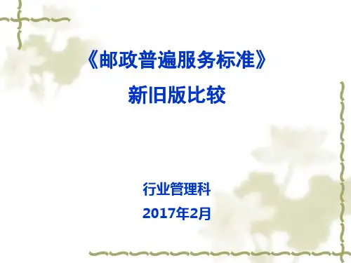 《邮政普遍服务标准》新旧版差异