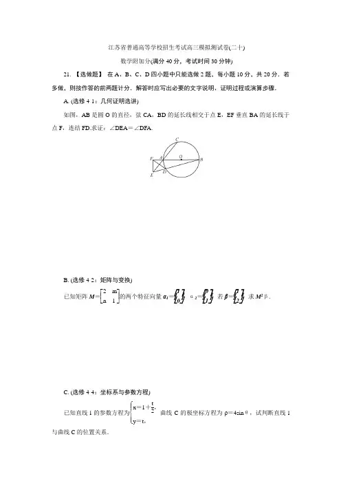 江苏省普通高等学校2017年高三招生考试20套模拟测试附加题数学试题(二十) Word版含解析