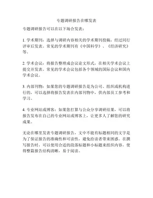 专题调研报告在哪发表
