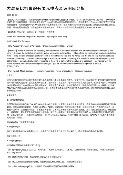 大展弦比机翼的有限元模态及谐响应分析