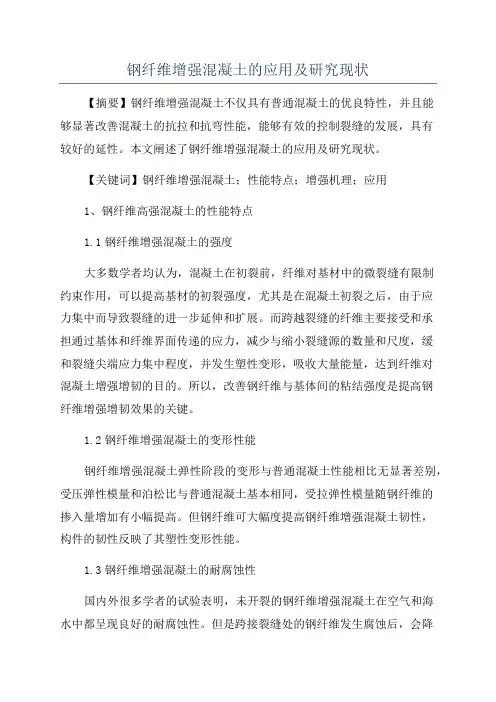 钢纤维增强混凝土的应用及研究现状