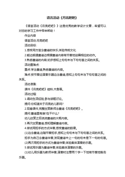 语言活动《月亮粑粑》