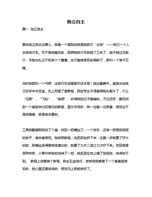 作文《独立自主》