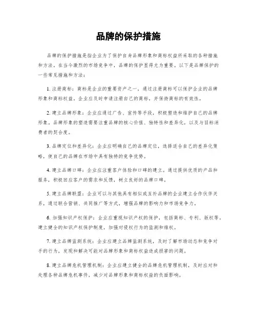 品牌的保护措施