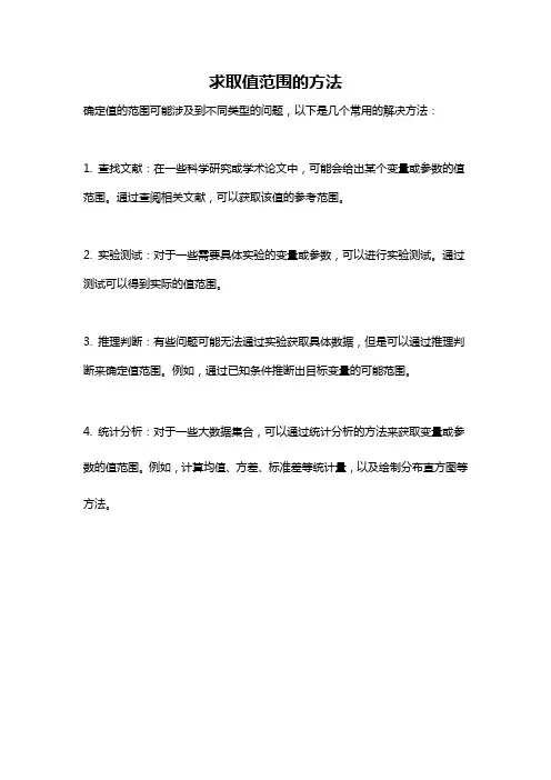 求取值范围的方法