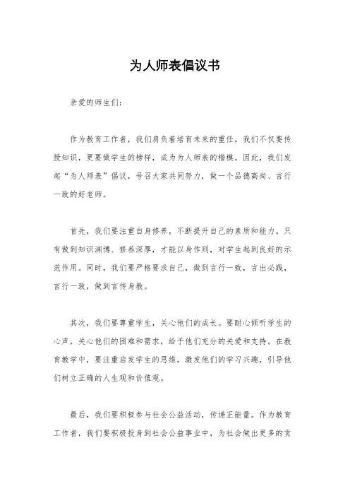 为人师表倡议书