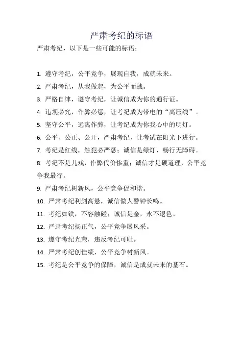 严肃考纪的标语