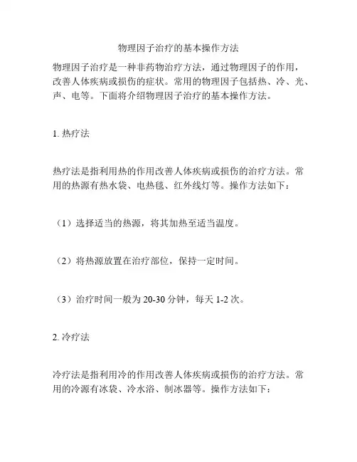物理因子治疗的基本操作方法