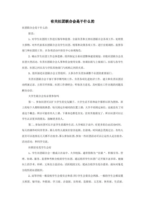 有关社团联合会是干什么的