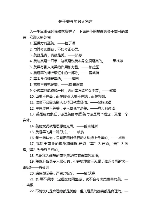 关于美丑的名人名言