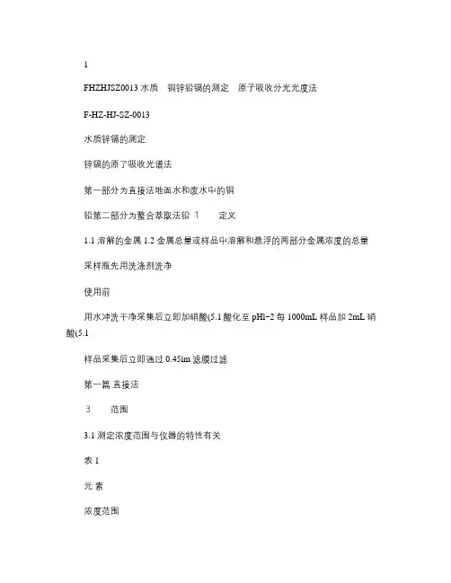 水质 铜锌铅镉的测定原子吸收分光光度法.