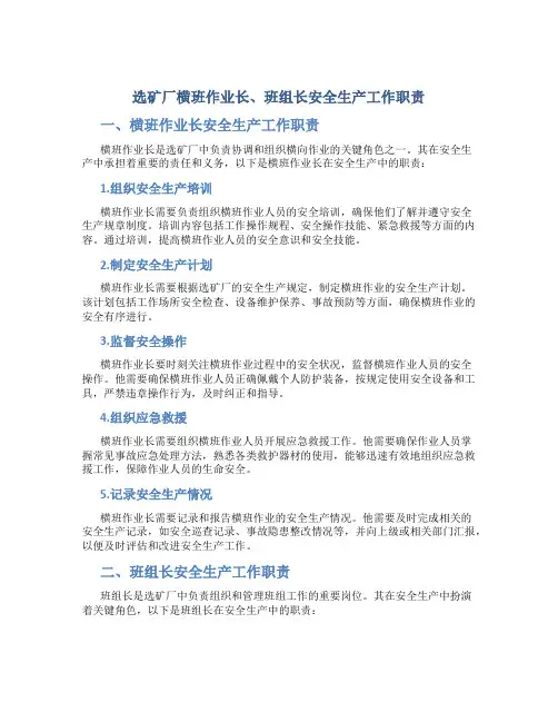 选矿厂横班作业长、班组长安全生产工作职责