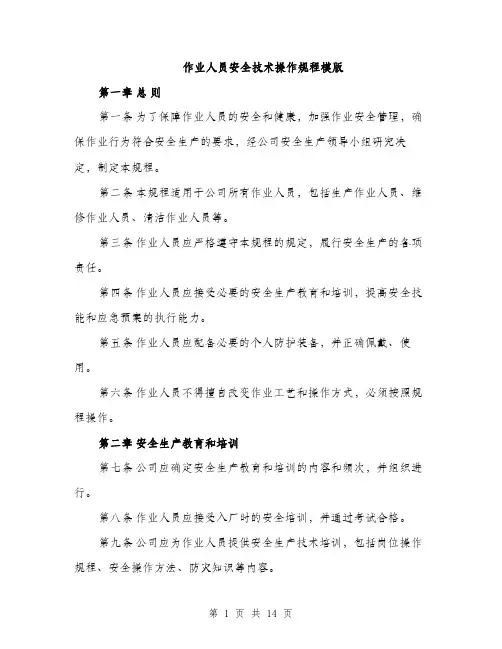 作业人员安全技术操作规程模版(四篇)