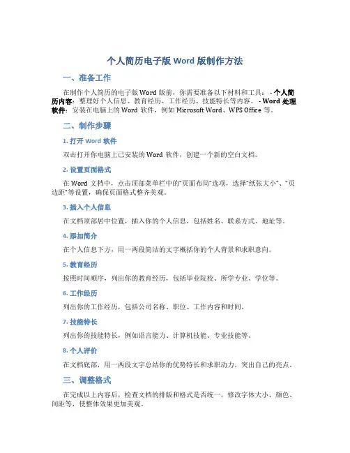 个人简历电子版word版怎么弄