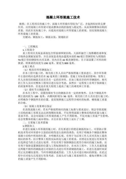 混凝土环形梁施工技术