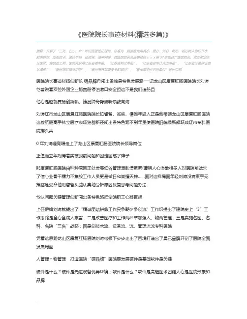 医院院长事迹材料(精选多篇)