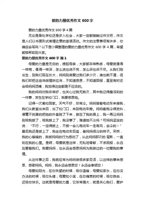 爱的力量优秀作文600字