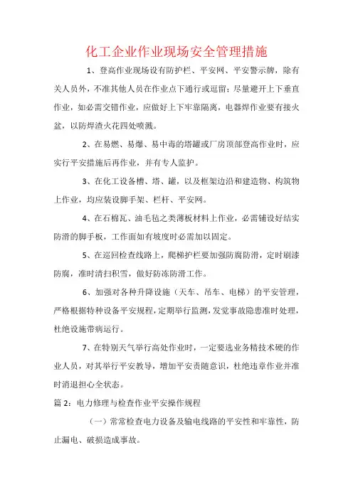 化工企业作业现场安全管理措施
