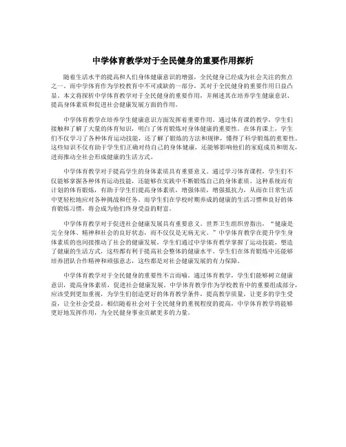 中学体育教学对于全民健身的重要作用探析