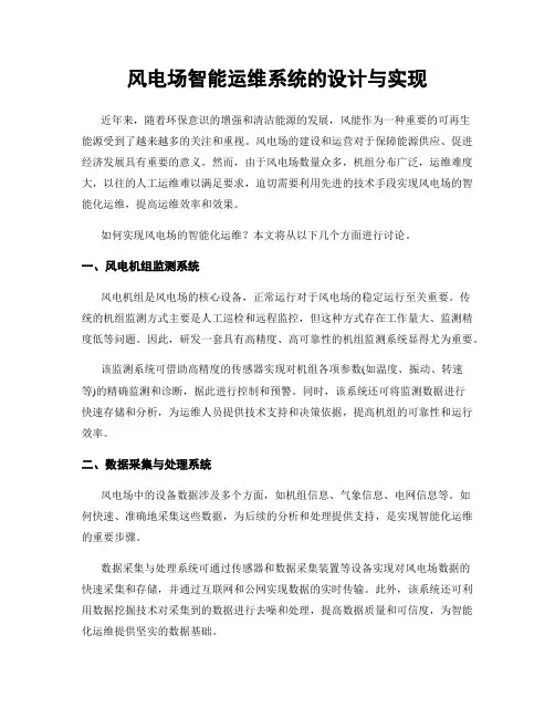 风电场智能运维系统的设计与实现