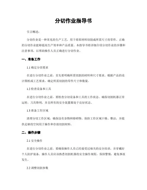分切作业指导书