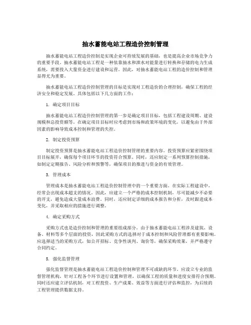 抽水蓄能电站工程造价控制管理