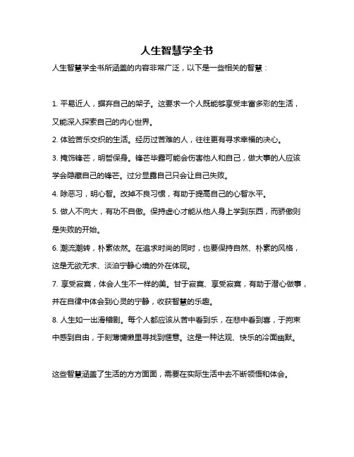 人生智慧学全书