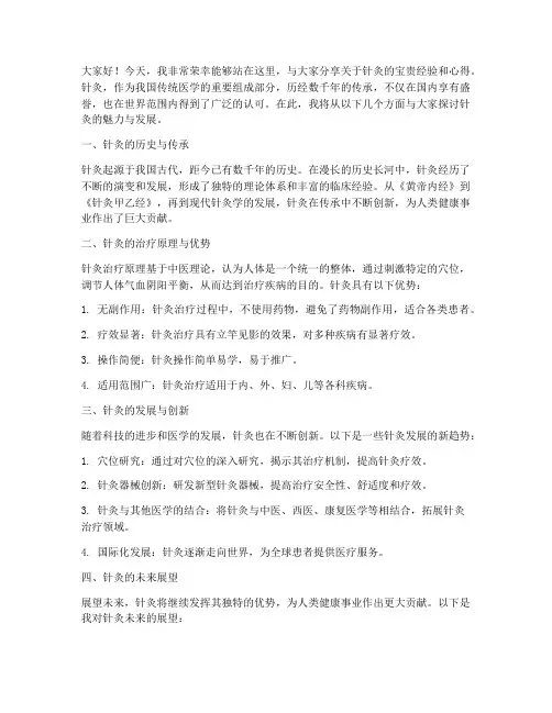针灸专家分享会发言稿范文