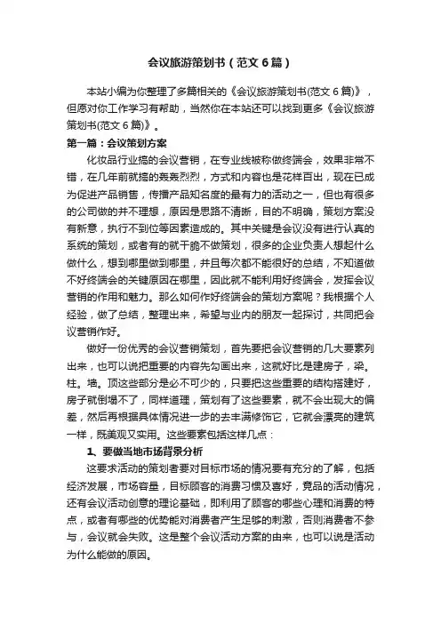 会议旅游策划书（范文6篇）
