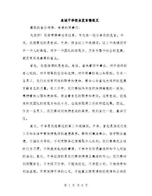 忠诚干净担当发言稿范文