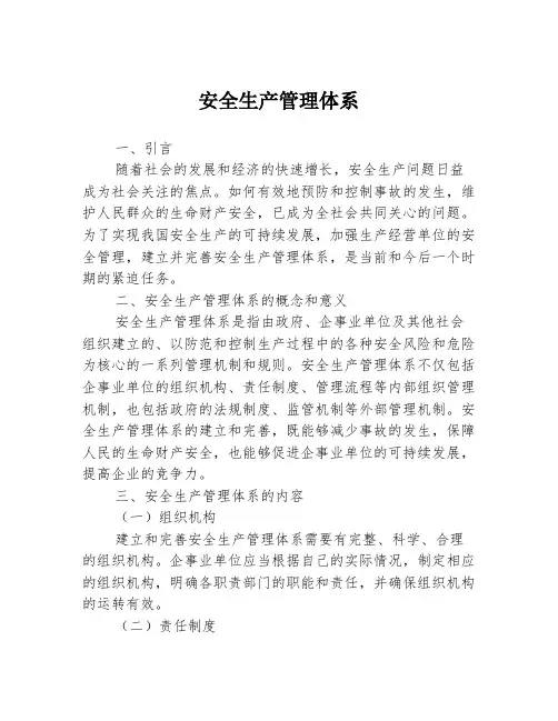 安全生产管理体系