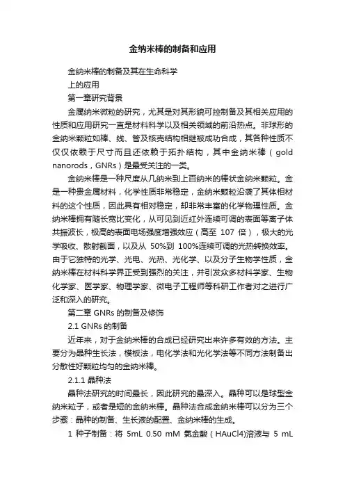 金纳米棒的制备和应用