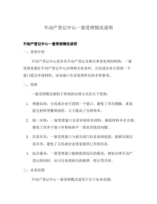不动产登记中心一窗受理情况说明