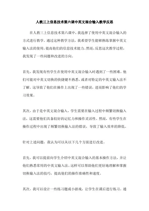 人教三上信息技术第六课中英文混合输入教学反思
